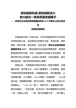 在青年企业家创新发展国际峰会2019开幕式上的主旨演讲