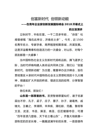 山东省委书记刘家义在青年企业家创新发展国际峰会2018开幕式上的主旨演讲