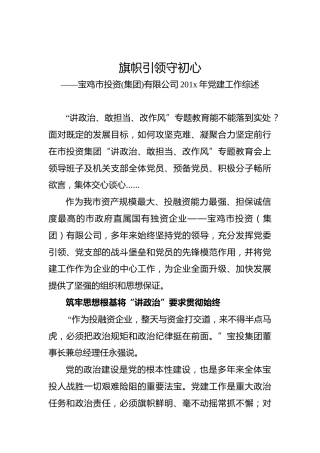 旗帜引领守初心 ——宝鸡市投资(集团)有限公司201x年党建工作综述