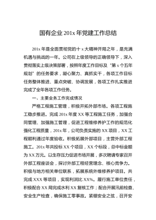 国有企业201x年党建工作总结