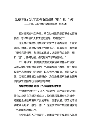 砥砺前行 筑牢国有企业的“根”和“魂” ——201x年陕建投资集团党建工作综述
