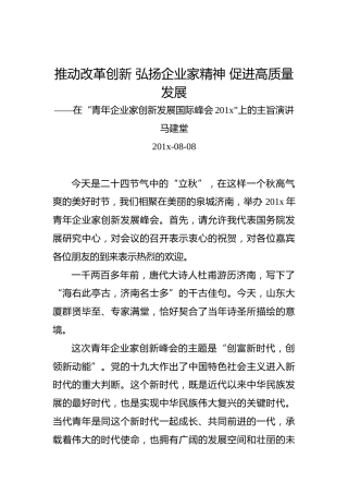 马建堂：推动改革创新弘扬企业家精神促进高质量发展——在“青年企业家创新发展国际峰会201x”上的主旨演讲