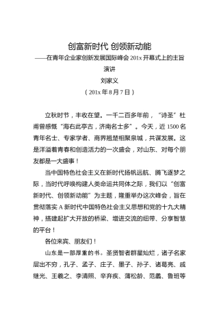 刘家义：创富新时代创领新动能——在青年企业家创新发展国际峰会201x开幕式上的主旨演讲