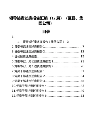 领导述责述廉报告汇编（12篇）（区县、集团公司） (2)