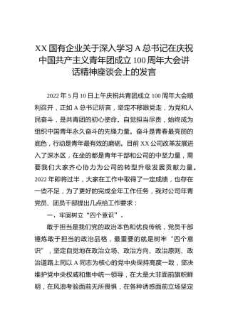 XX国有企业关于深入学习习近平总书记在庆祝中国共产主义青年团成立100周年大会讲话精神座谈会上的发言