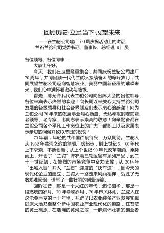 公司党委书记、董事长、总经理叶旻：在兰驼公司建厂70周庆祝活动上的讲话