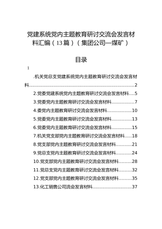 党建系统党内主题教育研讨交流会发言材料汇编（13篇）（集团公司—煤矿）