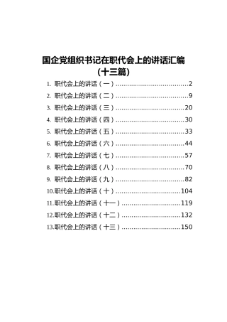 国企党组织书记在职代会上的讲话汇编（13篇）