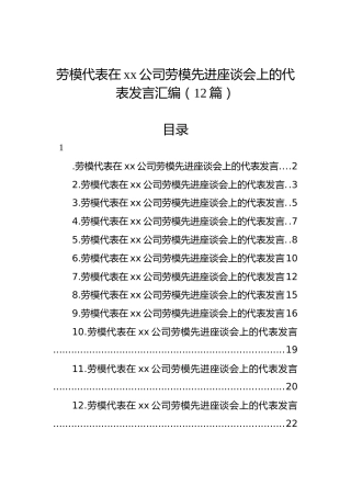 劳模代表在xx公司劳模先进座谈会上的代表发言汇编（12篇）