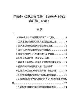 民营企业家代表在民营企业座谈会上的发言汇编（12篇）