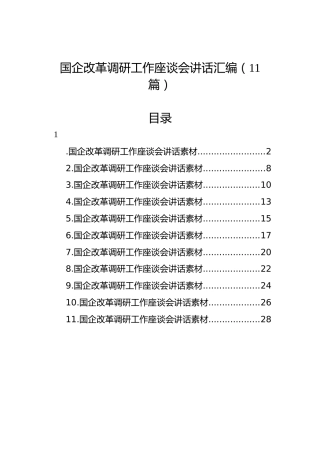 国企改革调研工作座谈会讲话汇编（11篇）