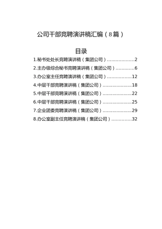 公司干部竞聘演讲稿汇编（8篇）