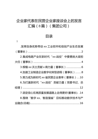 企业家代表在民营企业家座谈会上的发言汇编（8篇）（集团公司）