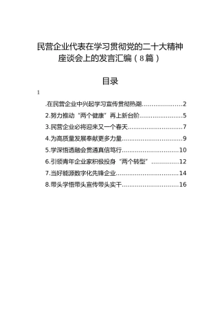 民营企业代表在学习贯彻党的二十大精神座谈会上的发言汇编（8篇）
