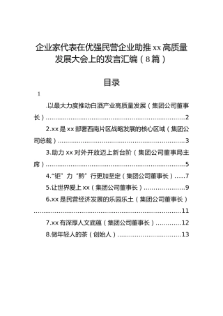 企业家代表在优强民营企业助推xx高质量发展大会上的发言汇编（8篇）
