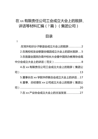 在xx有限责任公司工会成立大会上的致辞、讲话等材料汇编（7篇）（集团公司）