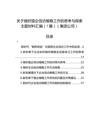 关于做好国企信访维稳工作的思考与探索主题材料汇编（7篇）（集团公司）