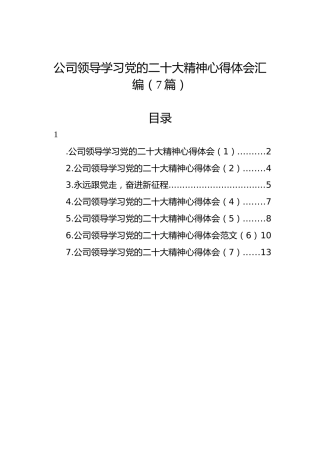 公司领导学习党的二十大精神心得体会汇编（7篇）