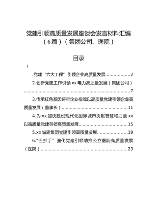 党建引领高质量发展座谈会发言材料汇编（6篇）（集团公司、医院）