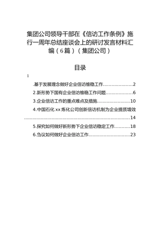 集团公司领导干部在《信访工作条例》施行一周年总结座谈会上的研讨发言材料汇编（6篇）（集团公司）