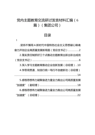 党内主题教育交流研讨发言材料汇编（6篇）（集团公司）