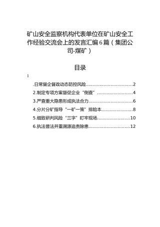 矿山安全监察机构代表单位在矿山安全工作经验交流会上的发言汇编（6篇）（煤矿）