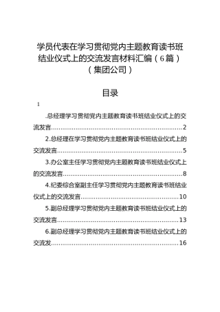 学员代表在学习贯彻党内主题教育读书班结业仪式上的交流发言材料汇编（6篇）（集团公司）
