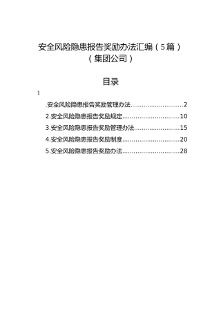 安全风险隐患报告奖励办法汇编（5篇）（集团公司）