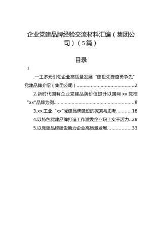 企业党建品牌经验交流材料汇编（集团公司）（5篇）