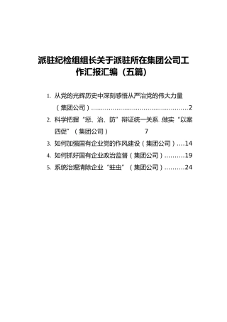 派驻纪检组组长关于派驻所在集团公司工作汇报汇编（5篇）
