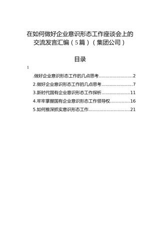 在如何做好企业意识形态工作座谈会上的交流发言汇编（5篇）（集团公司）