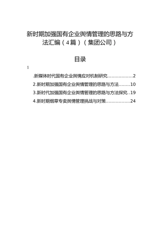 新时期加强国有企业舆情管理的思路与方法汇编（4篇）（集团公司）