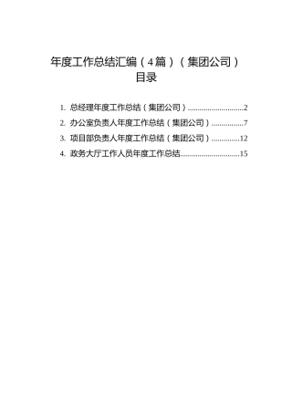 年度工作总结汇编（4篇）（集团公司）