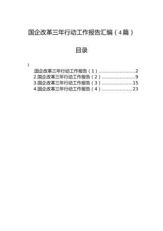 国企改革三年行动工作报告汇编（4篇）