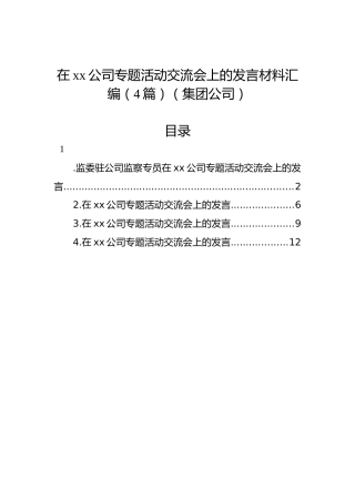 在xx公司专题活动交流会上的发言材料汇编（4篇）（集团公司）
