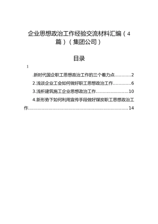 企业思想政治工作经验交流材料汇编（4篇）（集团公司）