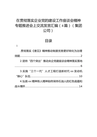 在贯彻落实企业党的建设工作座谈会精神专题推进会上交流发言汇编（4篇）（集团公司）