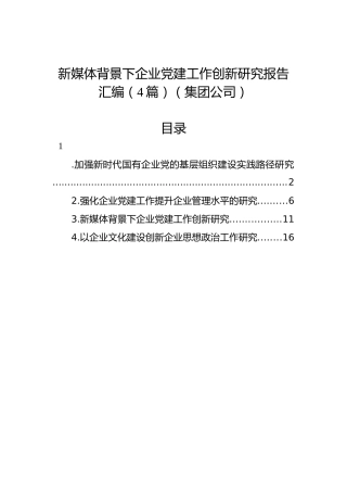 新媒体背景下企业党建工作创新研究报告汇编（4篇）（集团公司）