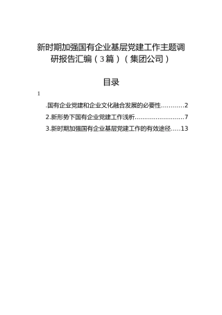 新时期加强国有企业基层党建工作主题调研报告汇编（3篇）（集团公司）