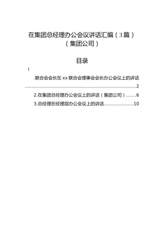 在集团总经理办公会议讲话汇编（3篇）（集团公司）