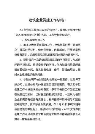 建筑企业党建工作总结3