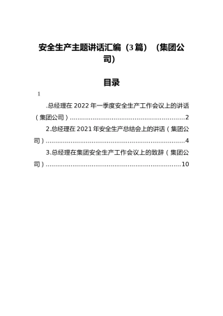 安全生产主题讲话汇编（3篇）（集团公司）
