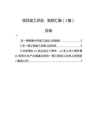 项目竣工讲话、致辞汇编（3篇）