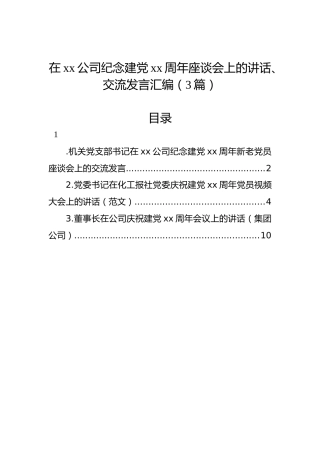 在xx公司纪念建党xx周年座谈会上的讲话、交流发言汇编（3篇）