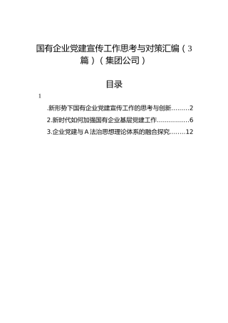 国有企业党建宣传工作思考与对策汇编（3篇）（集团公司）