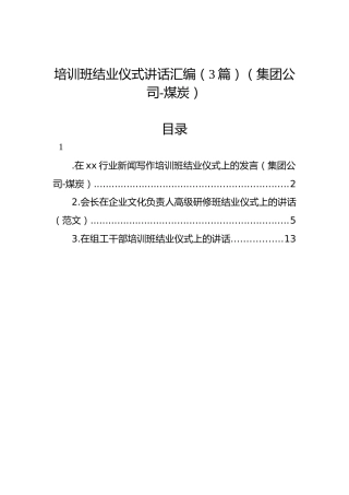 培训班结业仪式讲话汇编（3篇）（集团公司-煤炭）