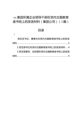 xx集团所属企业领导干部在党内主题教育读书班上的发言材料（集团公司）（3篇）