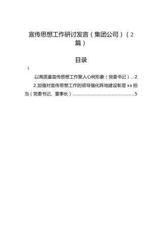 宣传思想工作研讨发言（集团公司）（2篇）