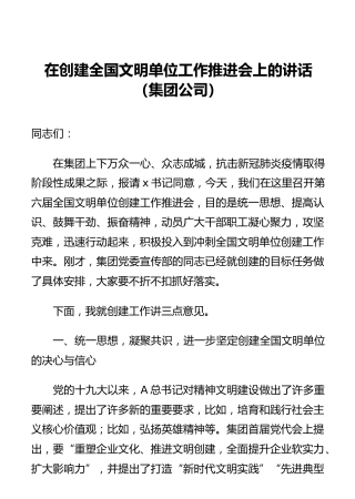 在创建全国文明单位工作推进会上的讲话（集团公司） (2)