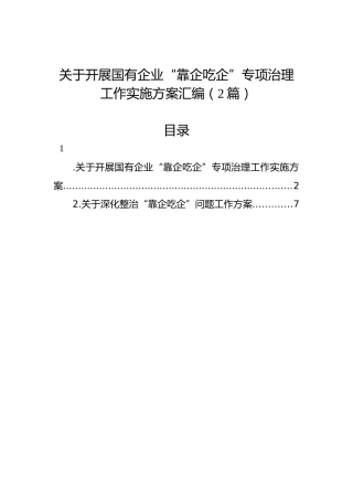 关于开展国有企业“靠企吃企”专项治理工作实施方案汇编（2篇）